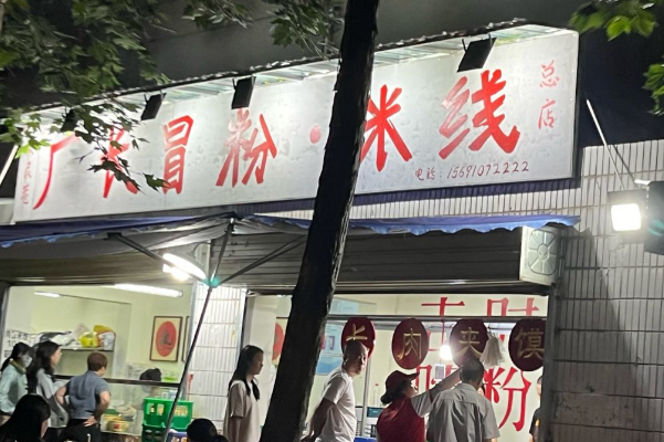 厂长冒粉·米线 厂长冒粉·米线