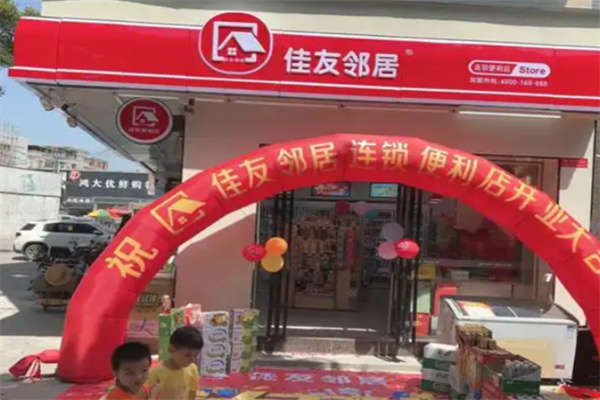 佳友邻居便利店