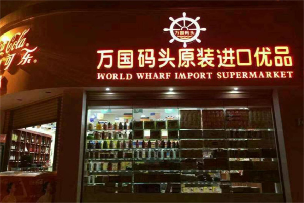 万国码头进口商品超市 万国码头进口商品超市