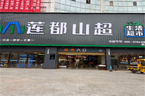 莲都山超生鲜超市 莲都山超生鲜超市