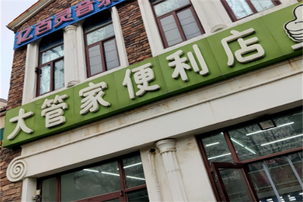 大管家便利店
