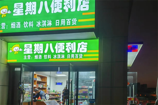 星期八超市 星期八超市