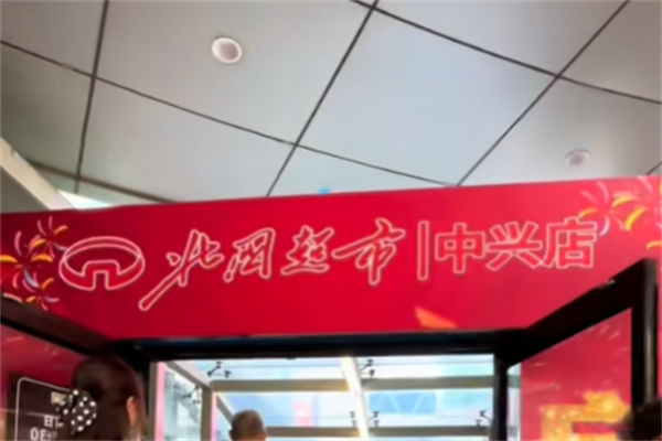 北国如意购物 北国如意购物