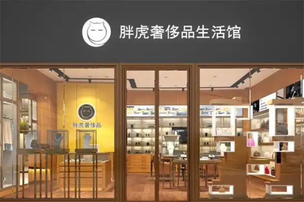 胖虎二手奢侈品 胖虎二手奢侈品