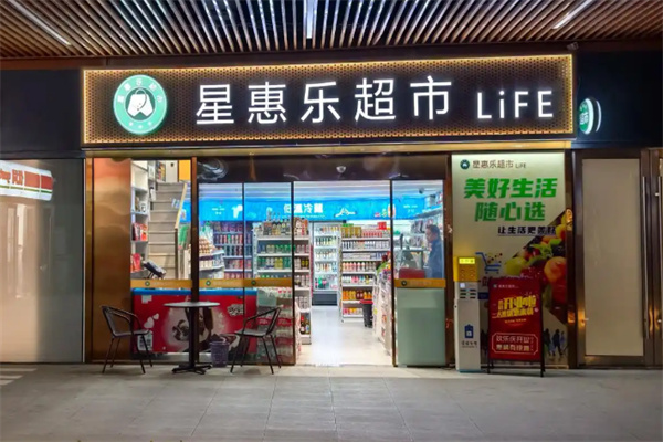 星惠乐超市 星惠乐超市