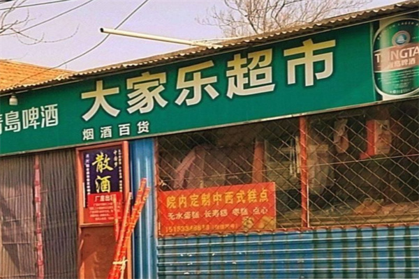 大家乐超市 大家乐超市