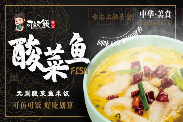 可鱼可饭无刺酸菜鱼米饭 可鱼可饭无刺酸菜鱼米饭