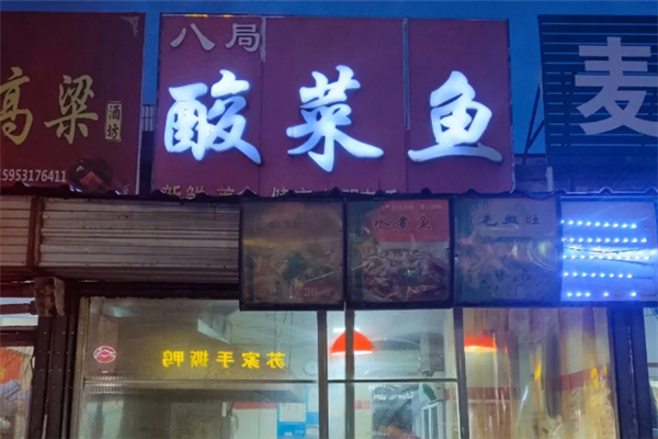 八局酸菜鱼 八局酸菜鱼