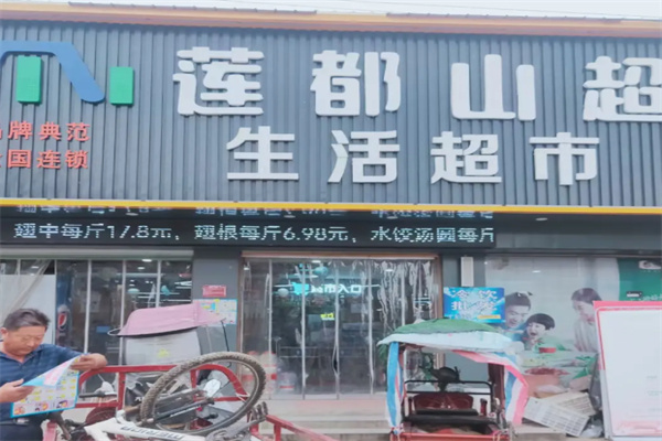 莲都山超生鲜超市 莲都山超生鲜超市