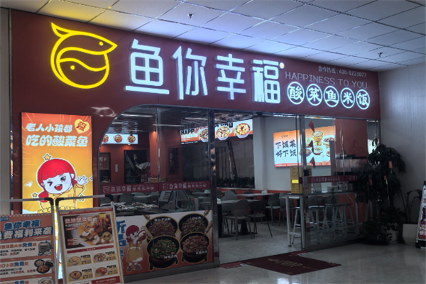 鱼你幸福酸菜鱼米饭