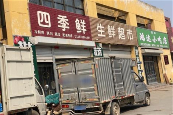 四季鲜生鲜连锁超市 四季鲜生鲜连锁超市