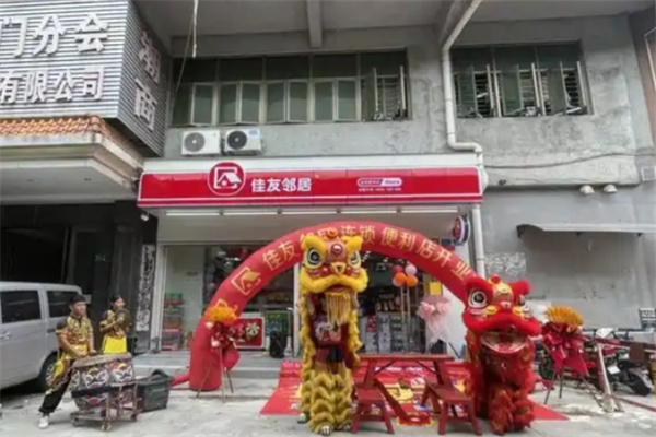 佳友邻居便利店