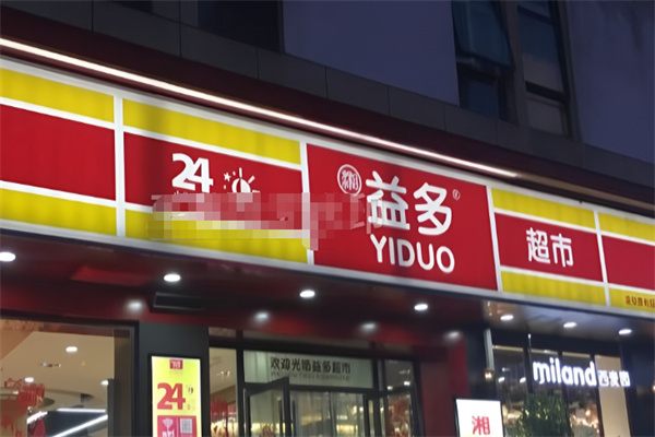 益多超市 益多超市