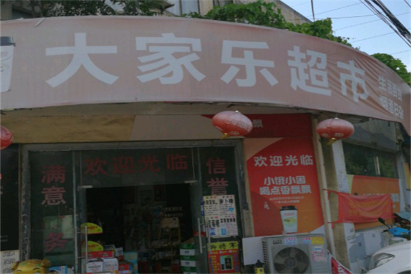 大家乐超市 大家乐超市