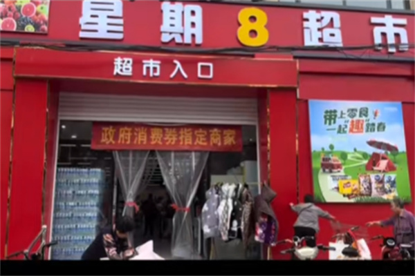 星期八超市 星期八超市