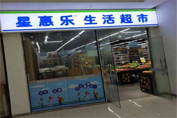星惠乐超市 星惠乐超市