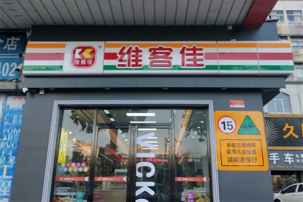 维客佳连锁便利店