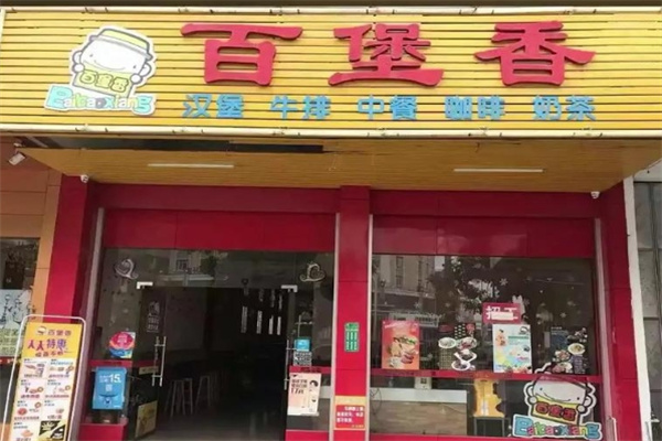 百堡香 百堡香