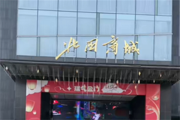 北国如意购物 北国如意购物