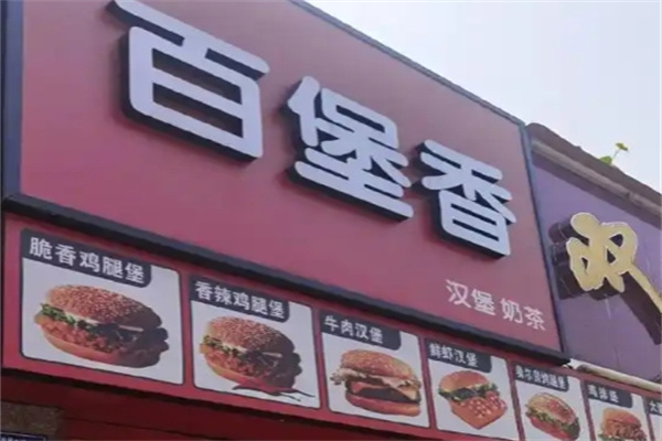 百堡香 百堡香