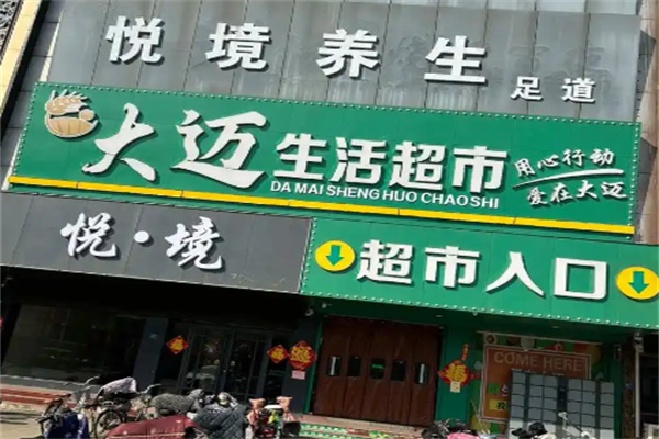 大迈连锁生活超市 大迈连锁生活超市
