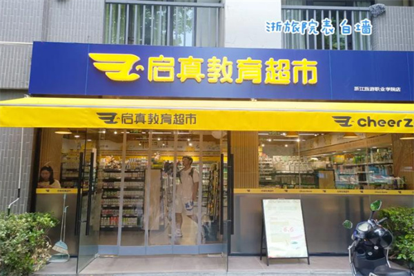 启真教育超市 启真教育超市