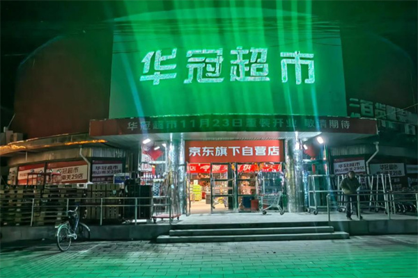 华冠超市 华冠超市