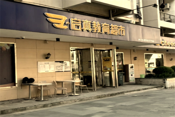 启真教育超市 启真教育超市