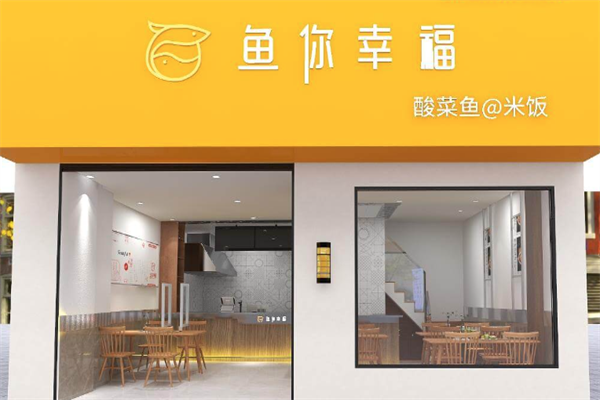 鱼你幸福酸菜鱼米饭