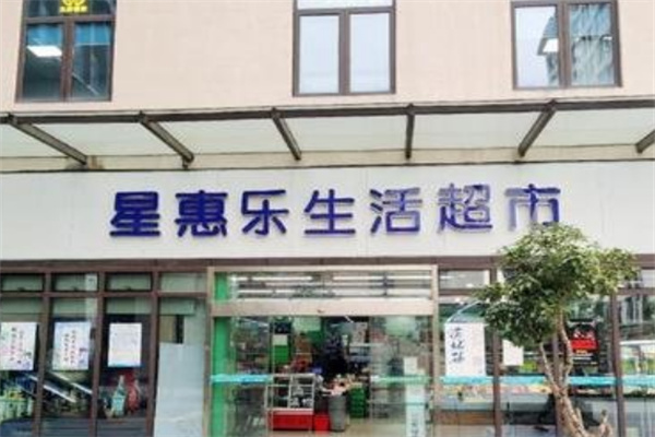 星惠乐超市 星惠乐超市