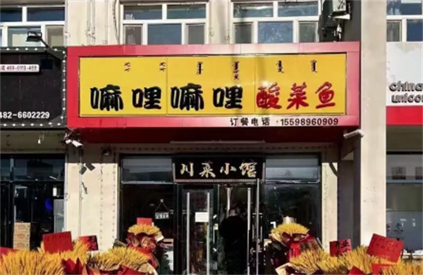嘛哩嘛哩酸菜鱼 嘛哩嘛哩酸菜鱼