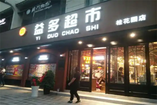 益多超市 益多超市