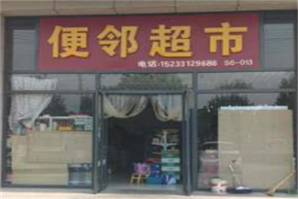 便邻超市 便邻超市