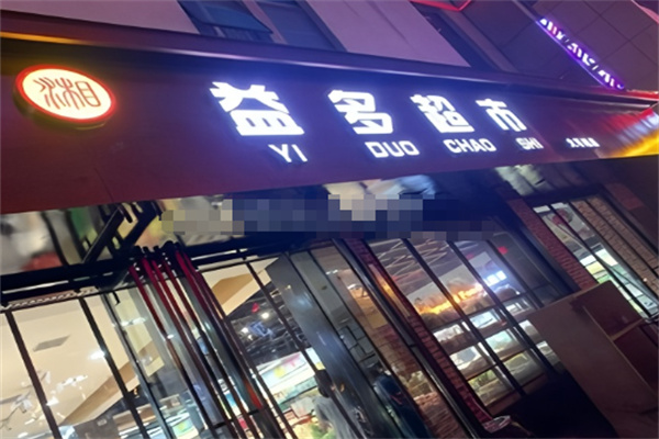 益多超市 益多超市