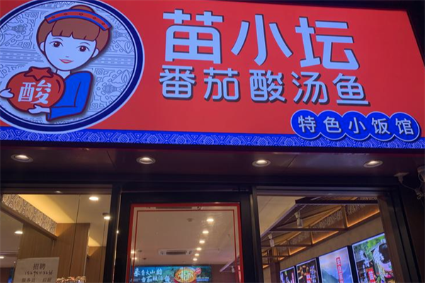 苗小坛酸菜鱼捞饭