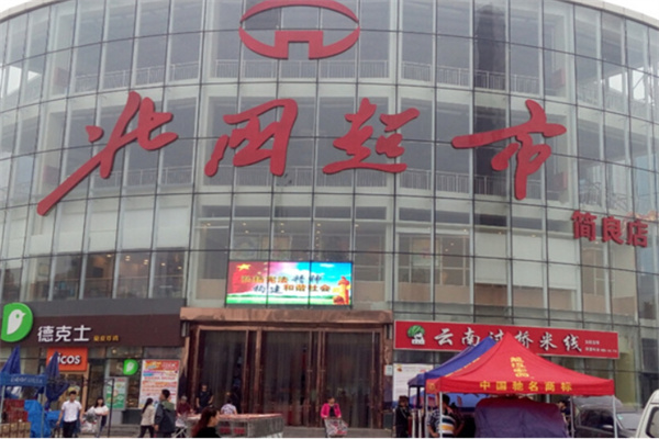 北国如意购物 北国如意购物