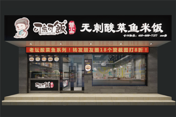 可鱼可饭无刺酸菜鱼米饭 可鱼可饭无刺酸菜鱼米饭