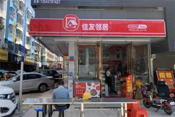 佳友邻居便利店