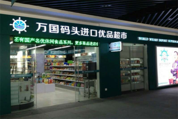 万国码头进口商品超市 万国码头进口商品超市