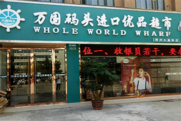 万国码头进口商品超市 万国码头进口商品超市