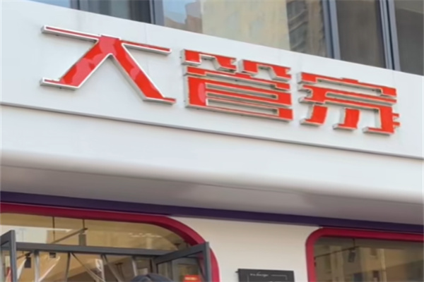 大管家便利店
