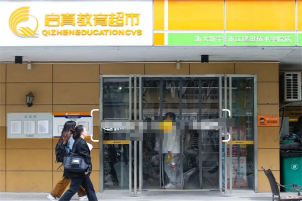 启真教育超市 启真教育超市