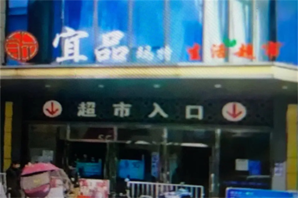 宜品超市 宜品超市