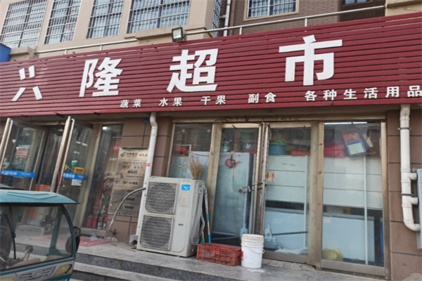 兴隆超市