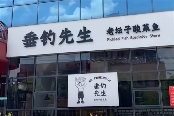 垂钓先生酸菜鱼