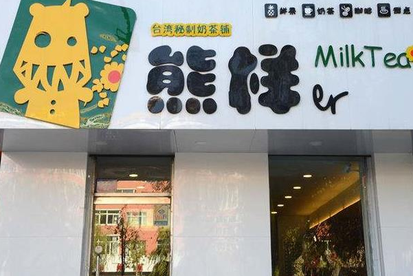 熊样er 熊样er