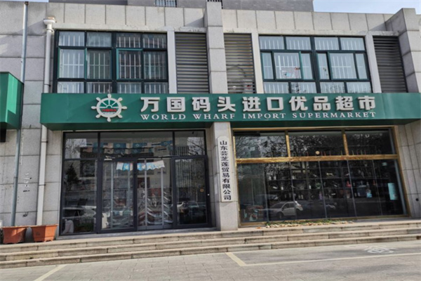 万国码头进口商品超市 万国码头进口商品超市