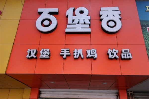 百堡香 百堡香