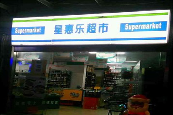 星惠乐超市 星惠乐超市