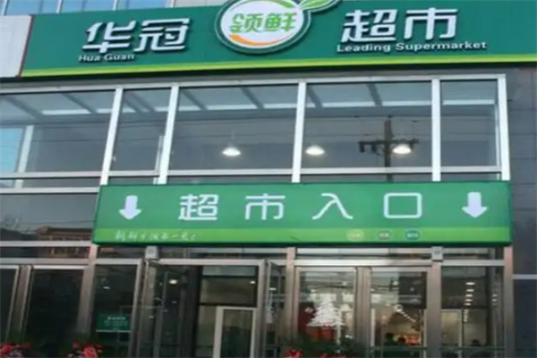 华冠超市 华冠超市